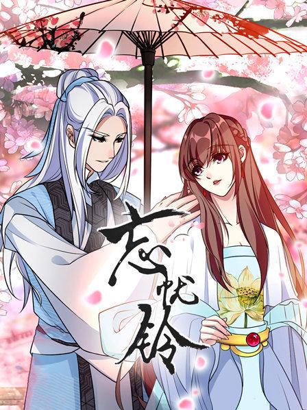 忘忧铃第13集