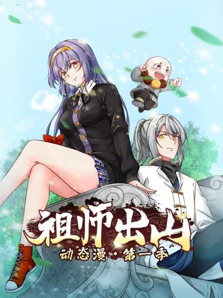 祖师出山动态漫第一季第15集