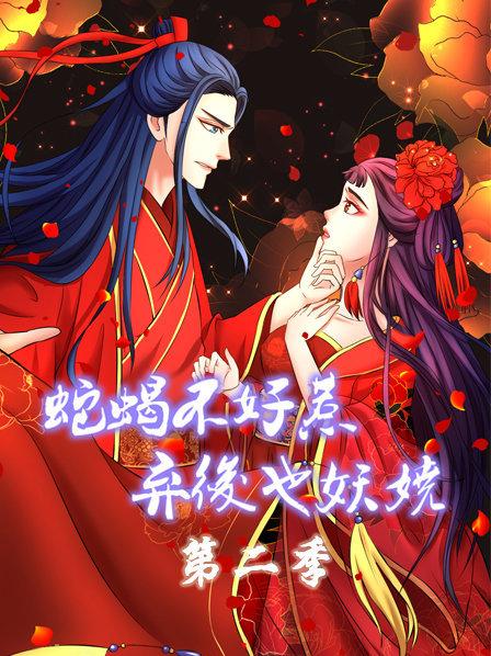 蛇蝎不好惹：弃后也妖娆第二季第14集