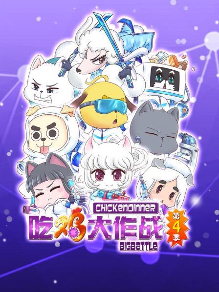 吃鸡大作战第四季第02集