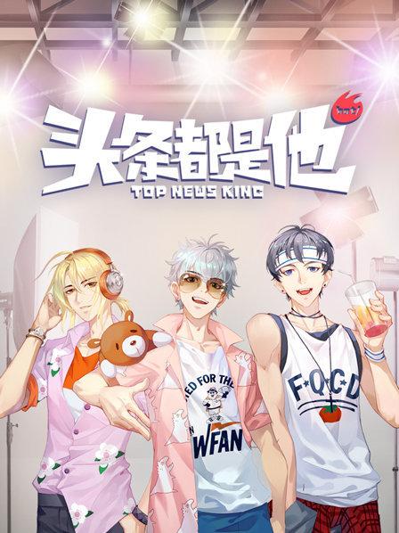 头条都是他2019第11集