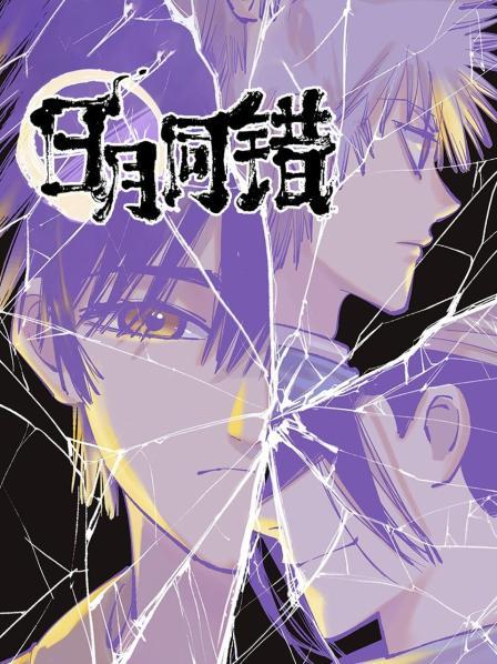 日月同错第21集