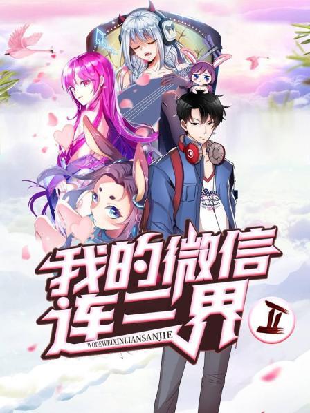 我的微信连三界第二季第39集
