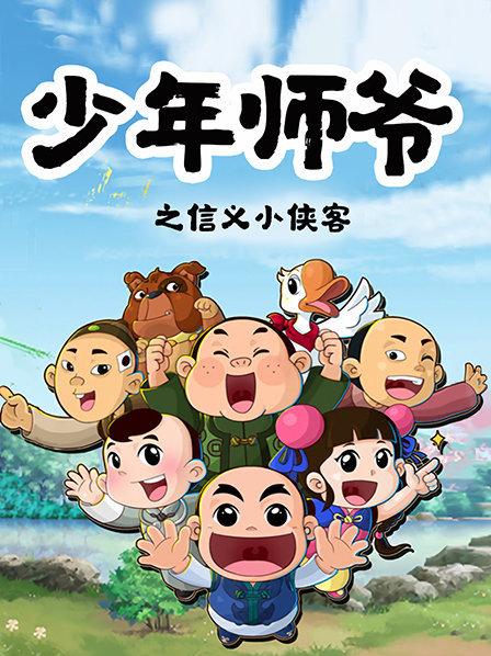 少年师爷之信义小侠客第14集