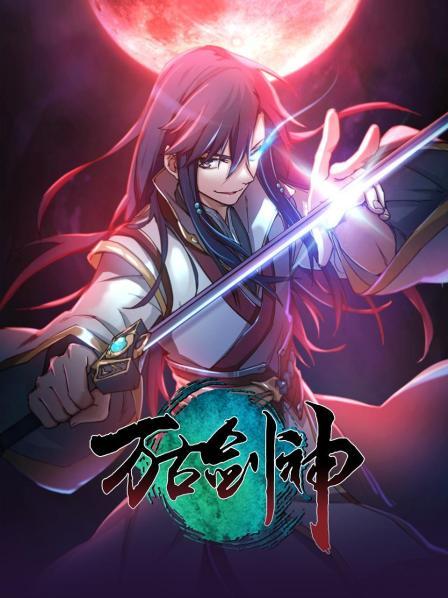 万古剑神2021第15集