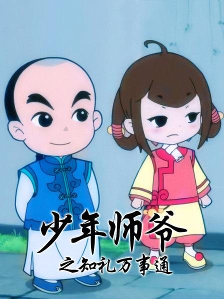 少年师爷之知礼万事通第17集