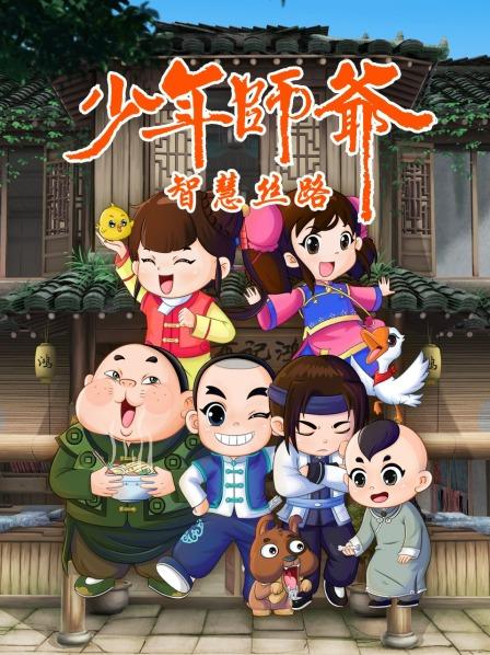 少年师爷之智慧丝路第02集