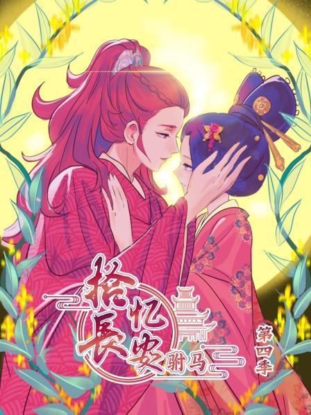 拾忆长安 驸马第四季第12集