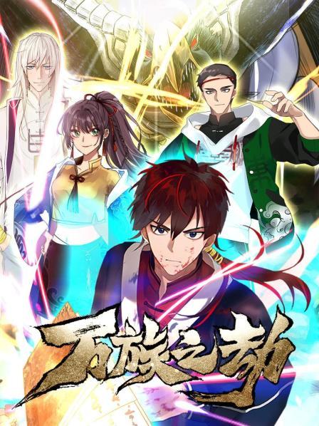 万族之劫第20集