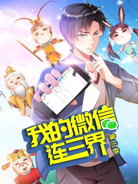 我的微信连三界第三季第52集