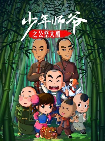 少年师爷之公祭大禹第10集