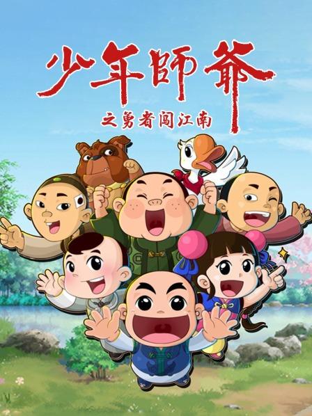少年师爷之勇者闯江南第21集