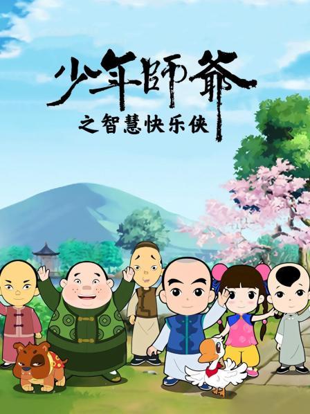 少年师爷之智慧快乐侠第24集