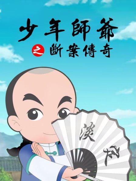 少年师爷之断案传奇第23集