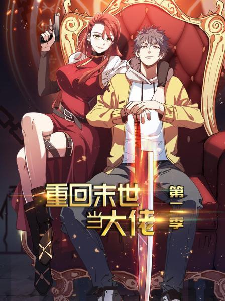 重回末世当大佬第二季第12集