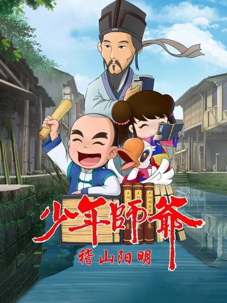 少年师爷之稽山阳明第11集