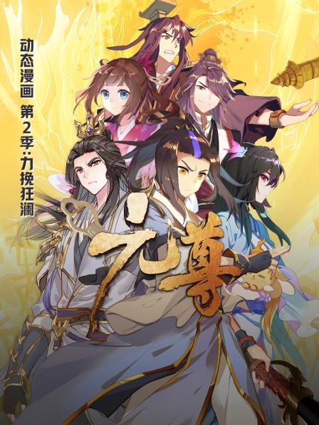 元尊动态漫画第二季力挽狂澜第03集