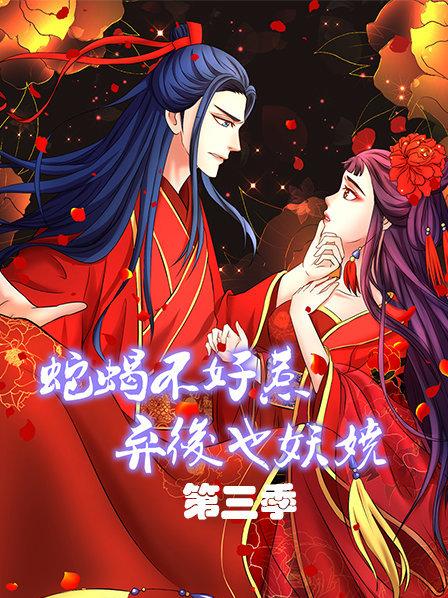 蛇蝎不好惹：弃后也妖娆第三季第16集