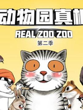 动物园真相第二季第26集