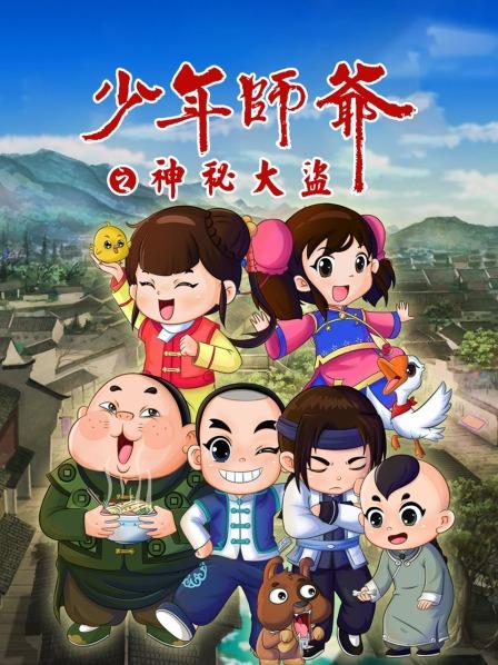 少年师爷之神秘大盗第19集