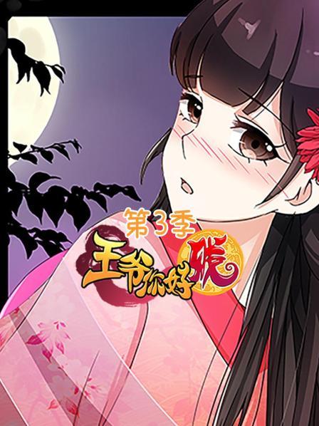 王爷你好贱第三季第05集