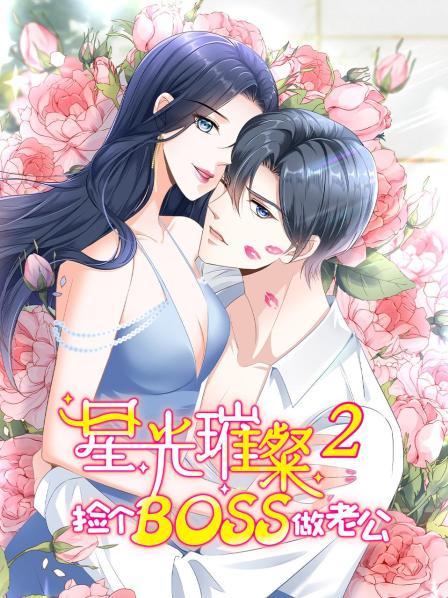 星光璀璨：捡个boss做老公第二季第12集