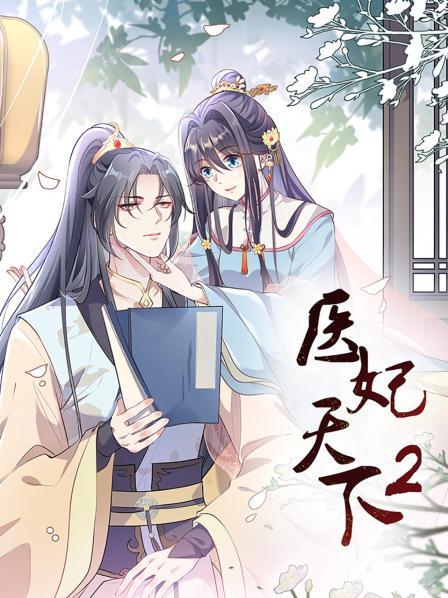 医妃天下第二季第17集