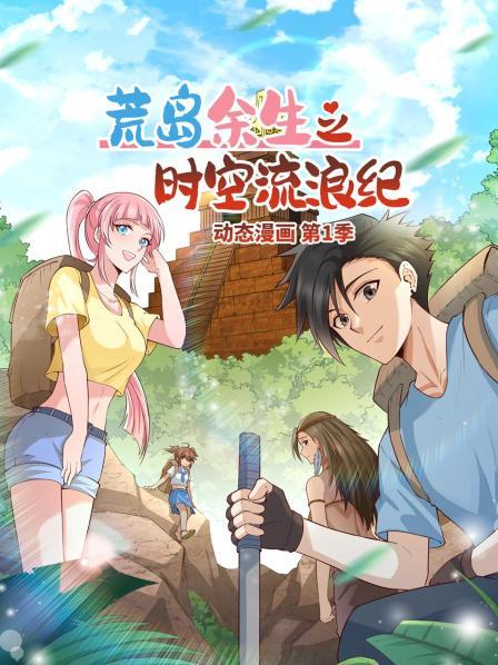 荒岛余生之时空流浪纪 动态漫画第80集