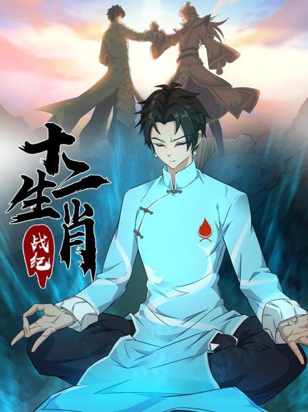 十二生肖战纪第09集