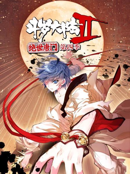 斗罗大陆2绝世唐门第四季第23集