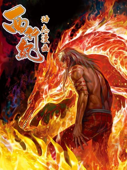 西行纪 动态漫画第05集