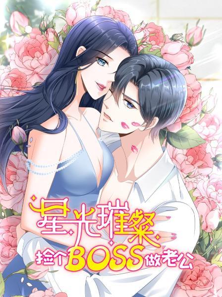 星光璀璨：捡个boss做老公第03集