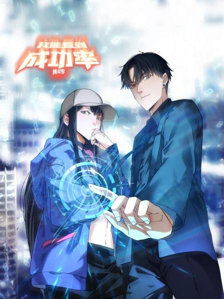 我能看到成功率第四季第38集