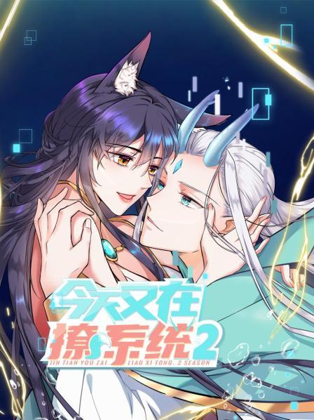 今天又在撩系统第二季第12集(大结局)