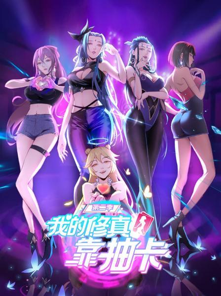 我的修真靠抽卡第二季第39集