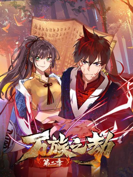 万族之劫第二季第16集