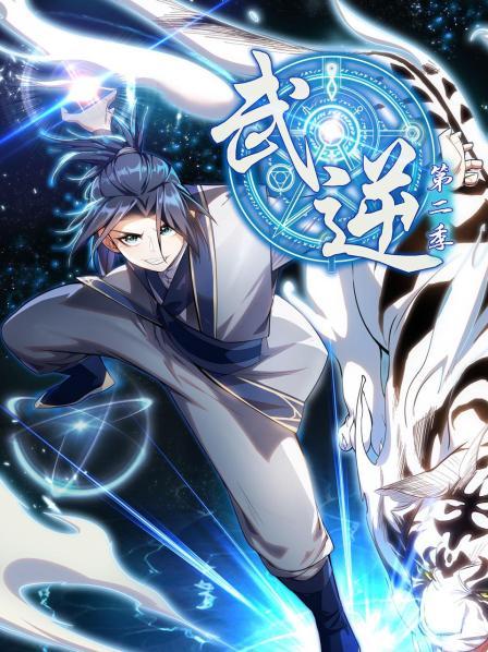 武逆第二季第40集
