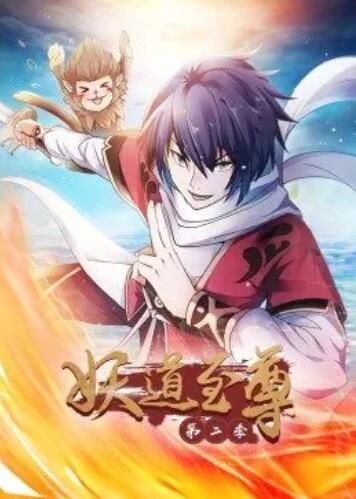妖道至尊第二季第16集