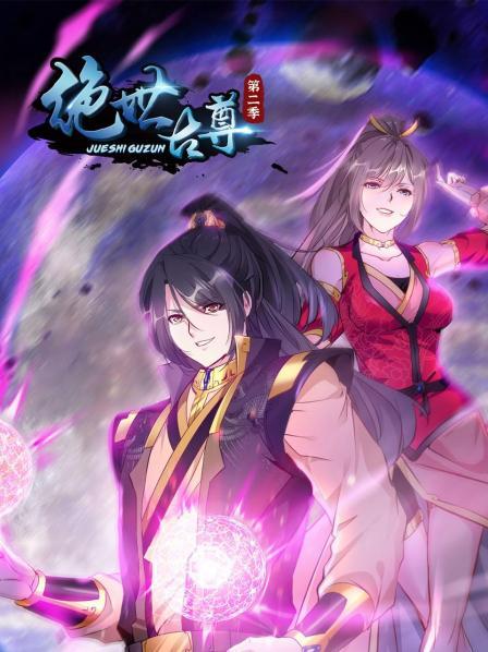 绝世古尊第二季第39集