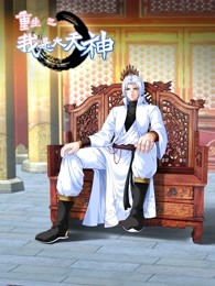 动态漫画·重生之我是大天神第一季第20集