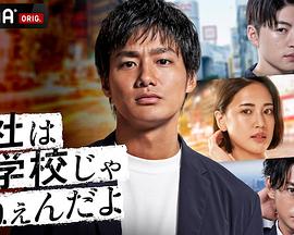 公司可不是学校 新世代逆袭篇第02集