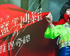 阎魔堂沙罗的推理奇谈第03集
