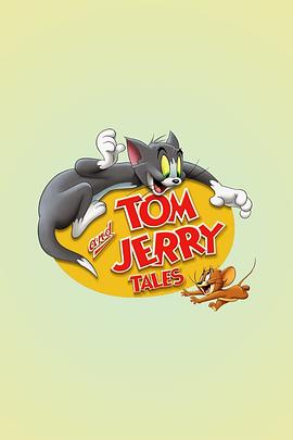 猫和老鼠传奇第一季第10集