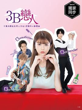 3B的恋人第02集
