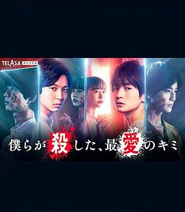 我们杀死了、最爱的你第03集