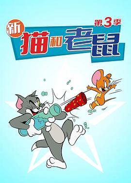 猫和老鼠2014第三季第02集