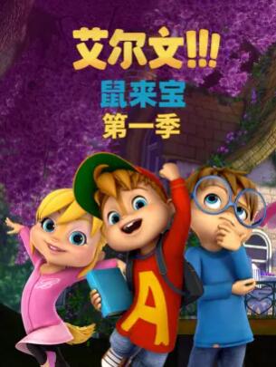 鼠来宝第一季第19集