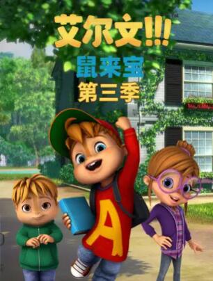 鼠来宝第三季第25集