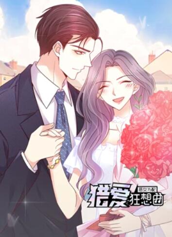恶女为配：猎爱狂想曲 动态漫画第02集