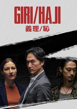 义理/耻第04集